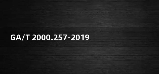 GA/T 2000.257-2019公安信息代码 第257部分：视频图像采集垂直方向代码